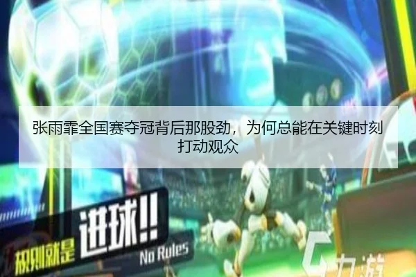 张雨霏全国赛夺冠背后那股劲，为何总能在关键时刻打动观众